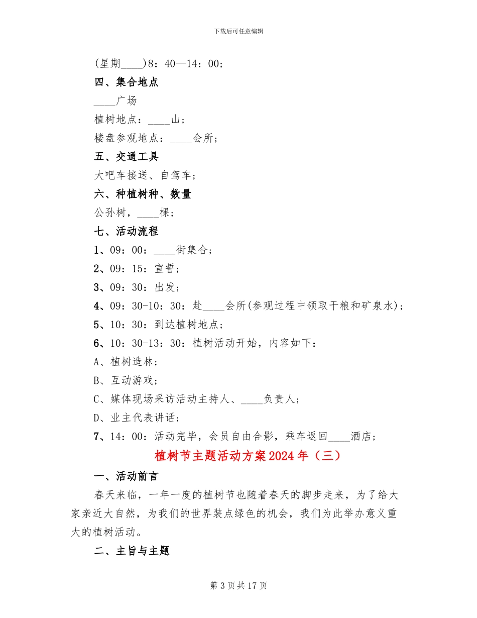 植树节主题活动方案2024年_第3页