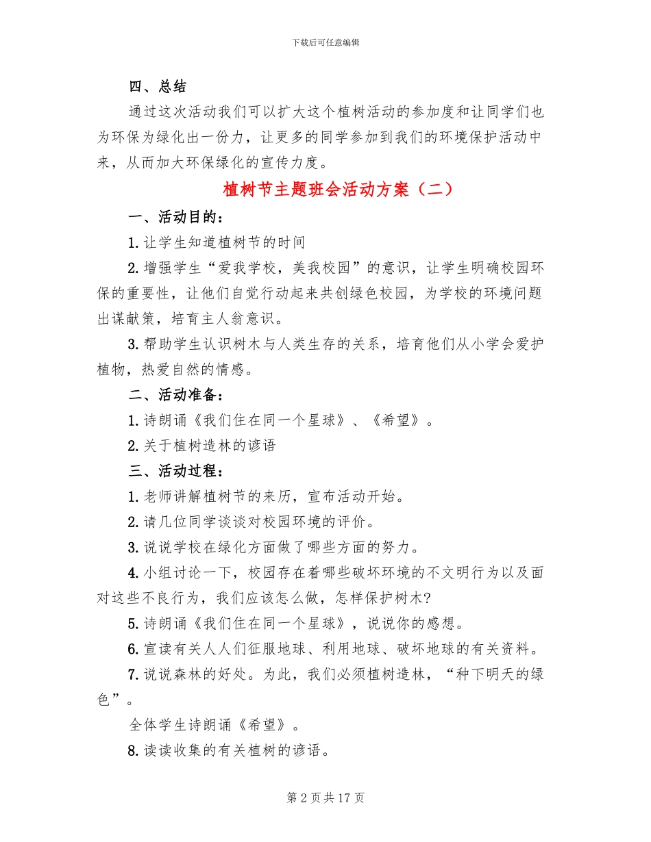 植树节主题班会活动方案(10篇)_第2页