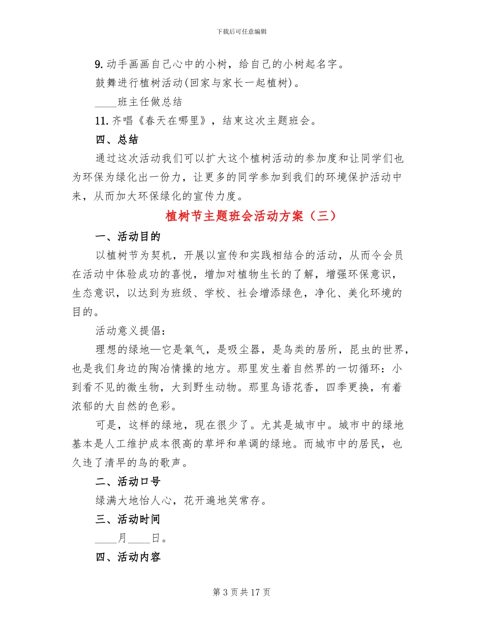 植树节主题班会活动方案(10篇)_第3页