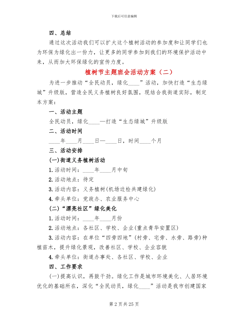 植树节主题班会活动方案(14篇)_第2页