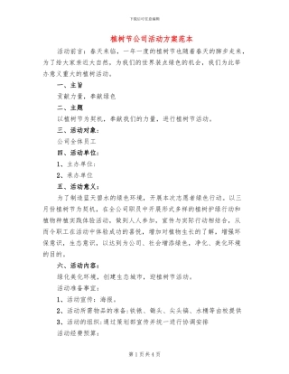 植树节公司活动方案范本(2篇)