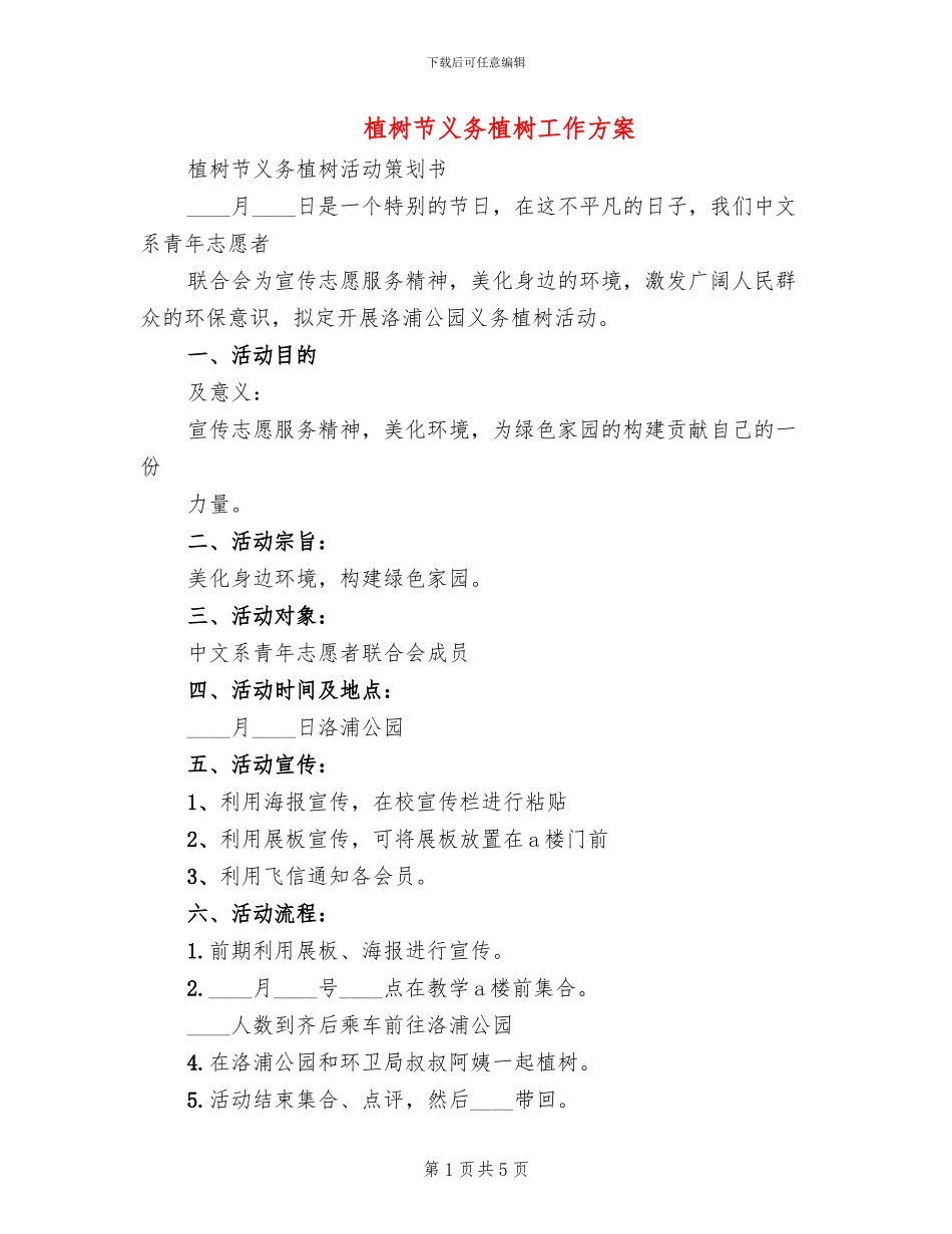 植树节义务植树工作方案_第1页