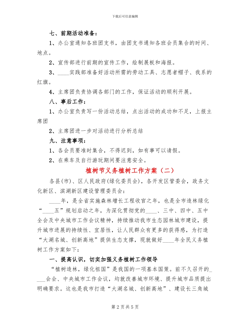 植树节义务植树工作方案_第2页