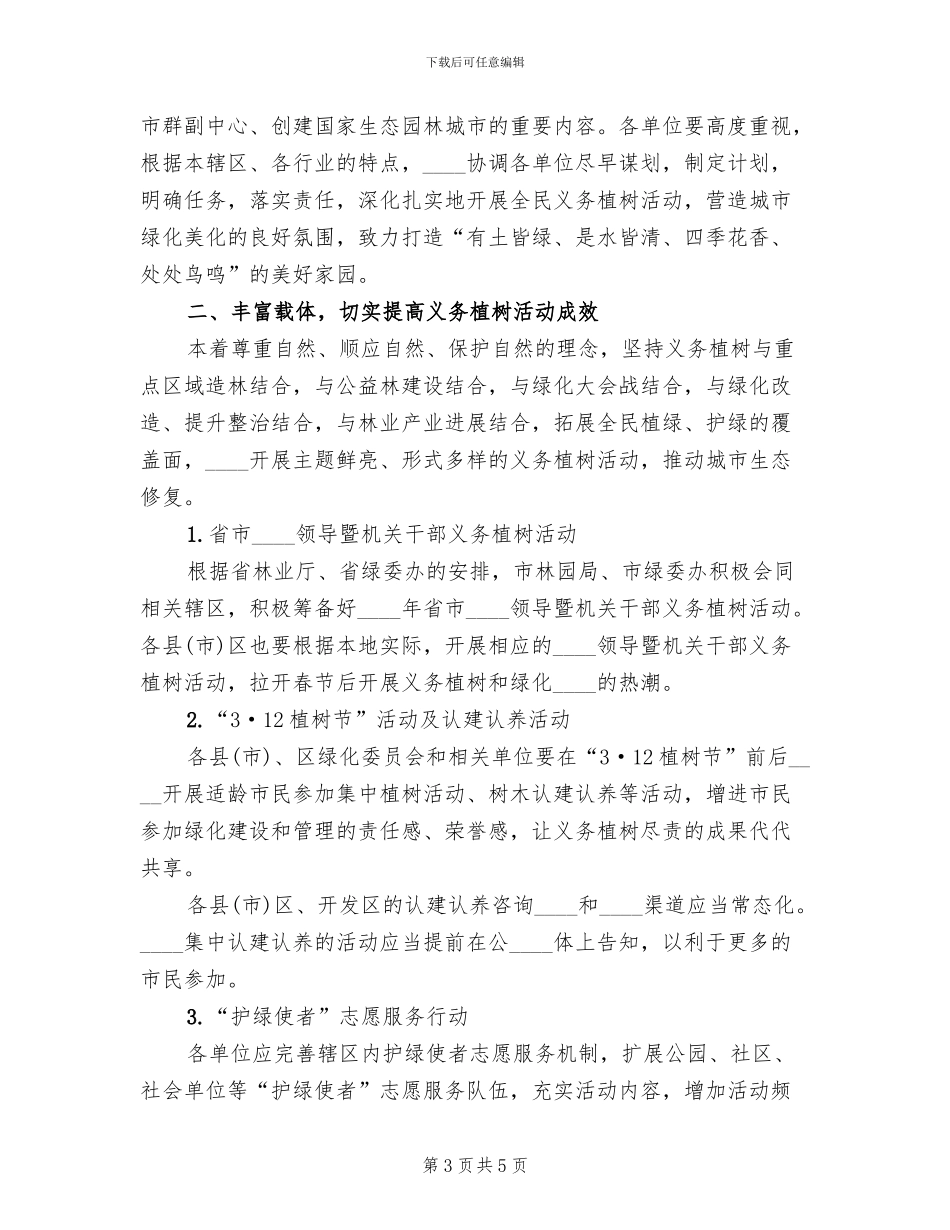 植树节义务植树工作方案_第3页
