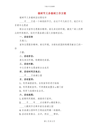 植树节义务植树工作方案