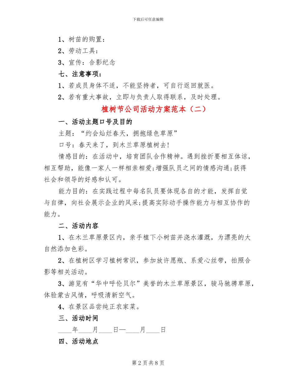 植树节公司活动方案范本_第2页
