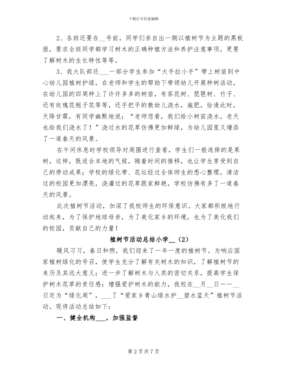 植树节活动总结小学2024年_第2页