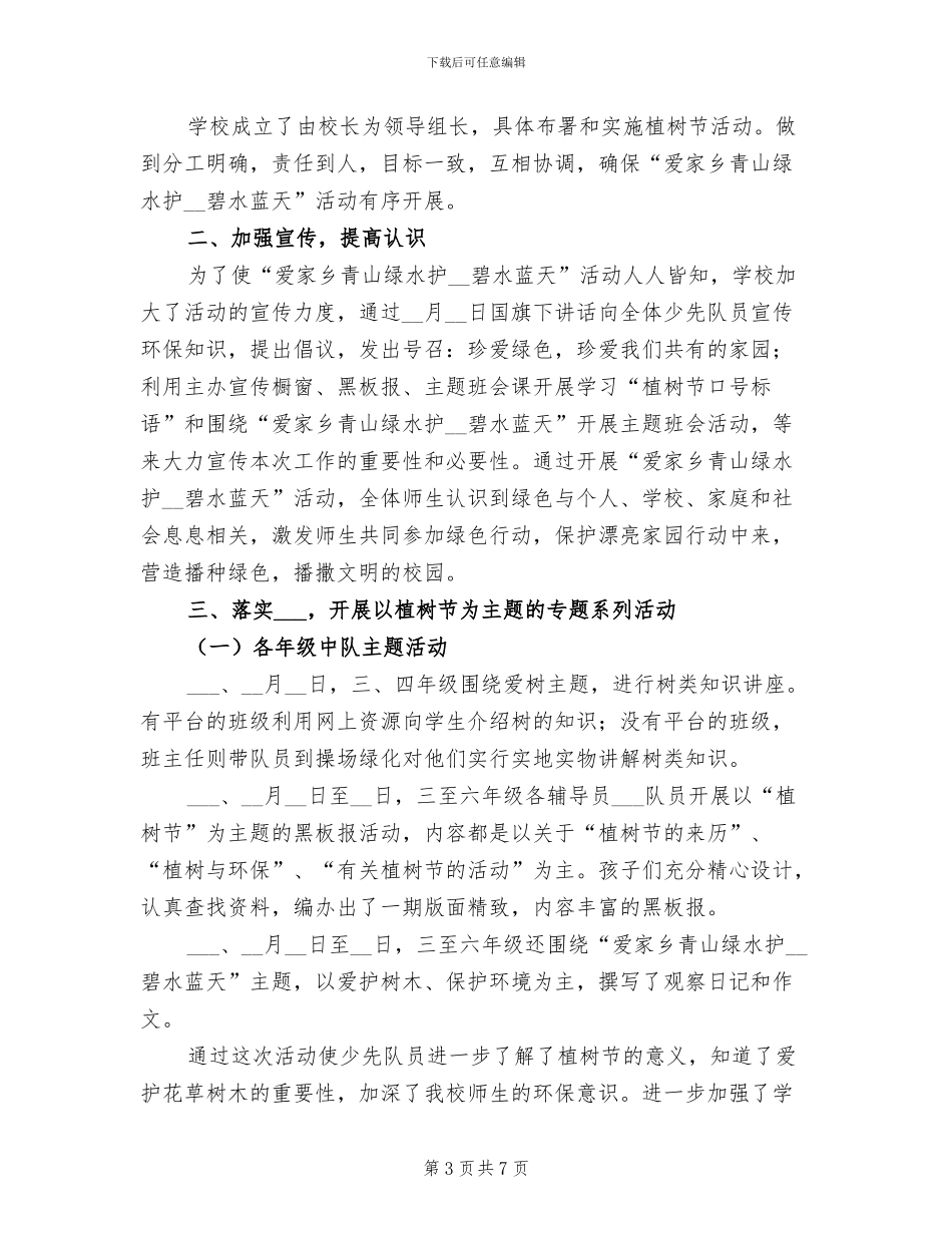 植树节活动总结小学2024年_第3页