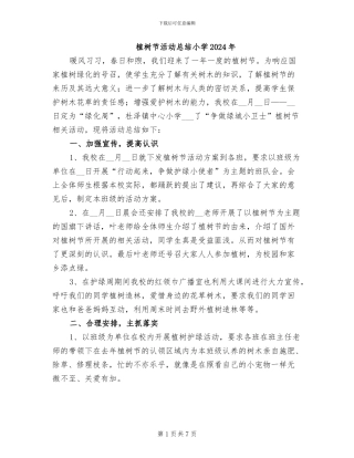 植树节活动总结小学2024年
