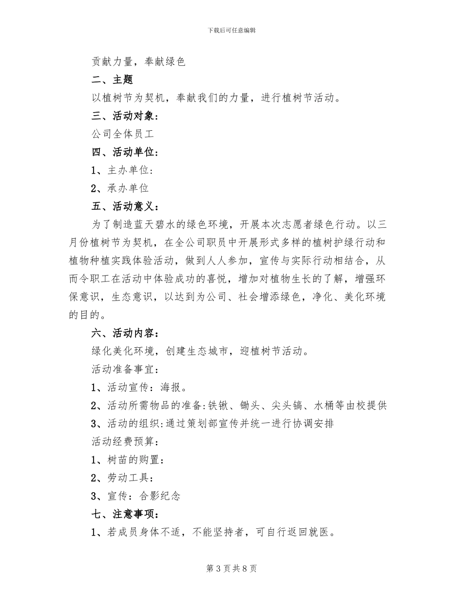 植树节公司活动方案范文_第3页