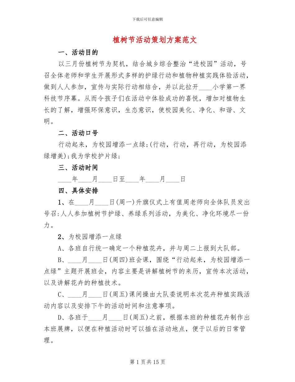 植树节活动策划方案范文_第1页