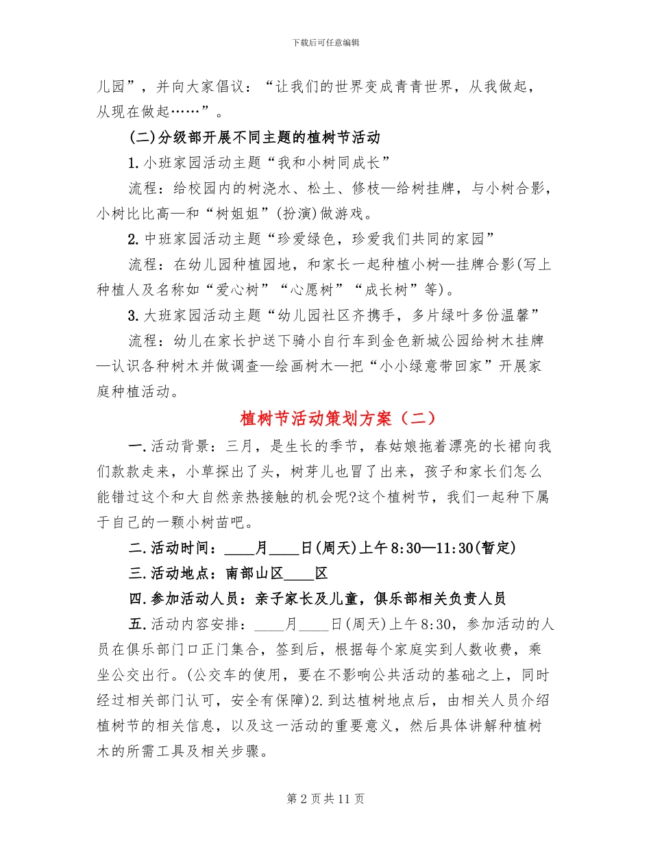 植树节活动策划方案(2篇)_第2页