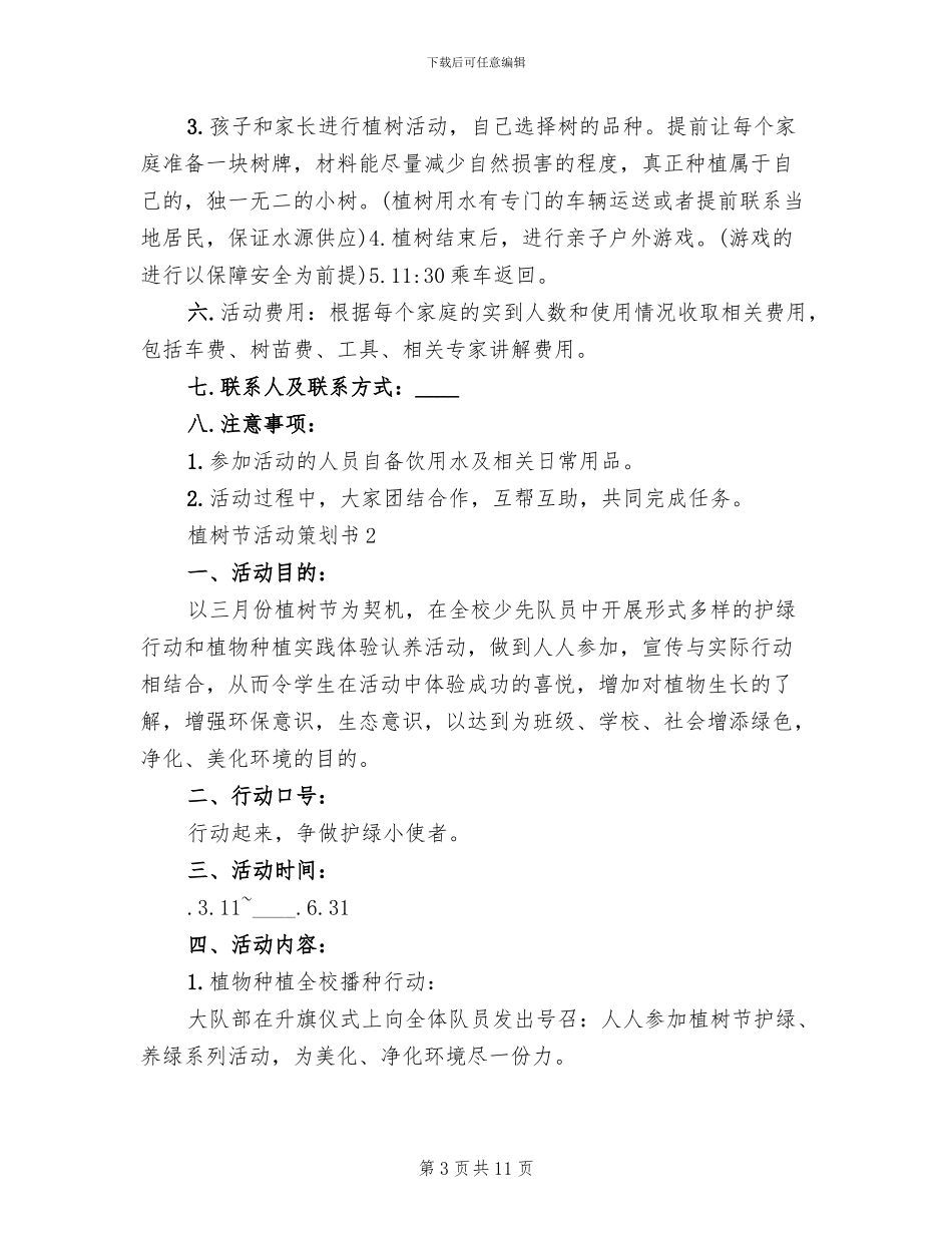 植树节活动策划方案(2篇)_第3页