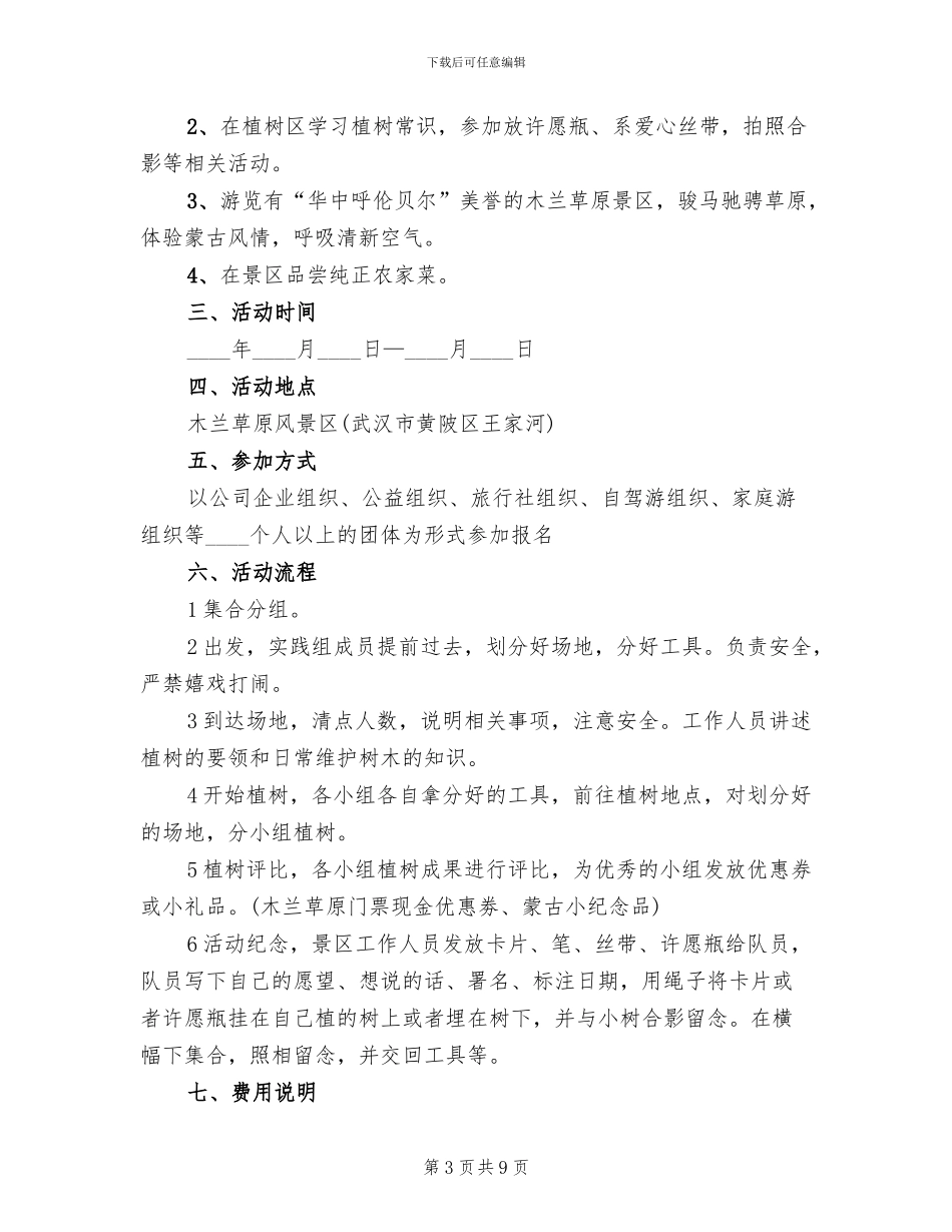 植树节活动策划方案(6篇)_第3页