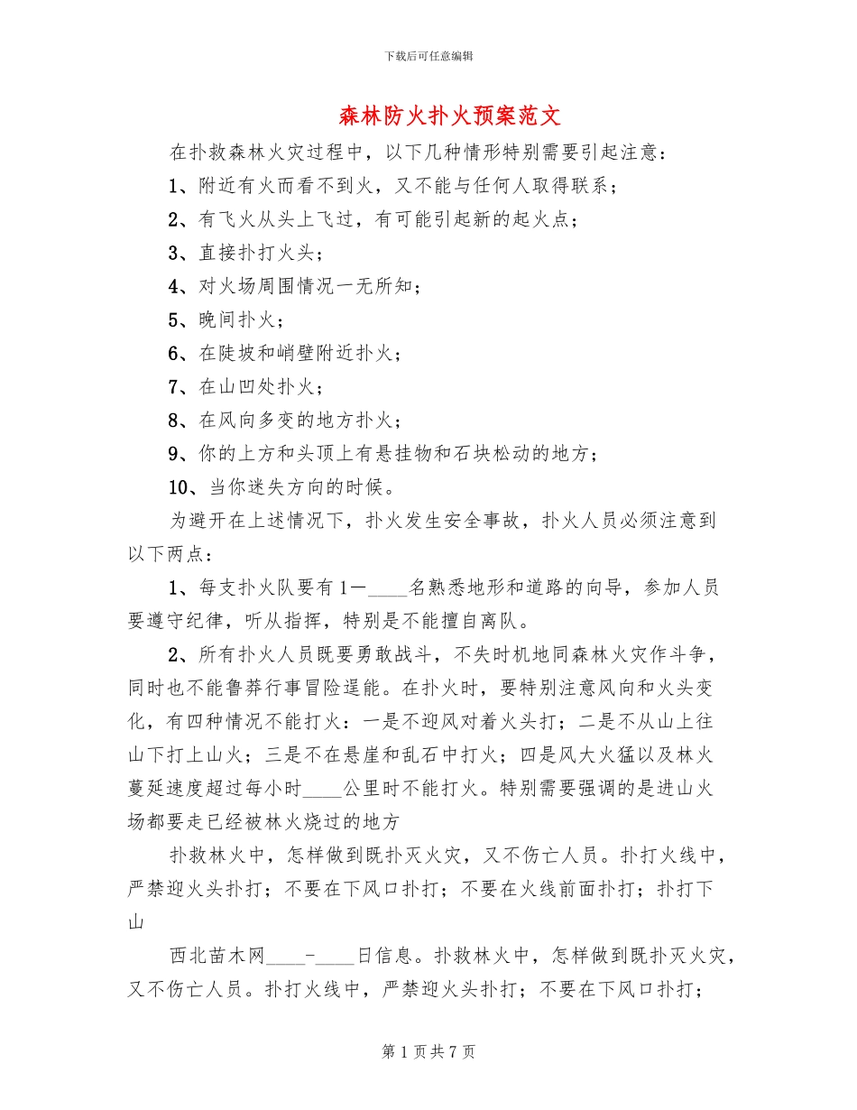 森林防火扑火预案范文(4篇)_第1页