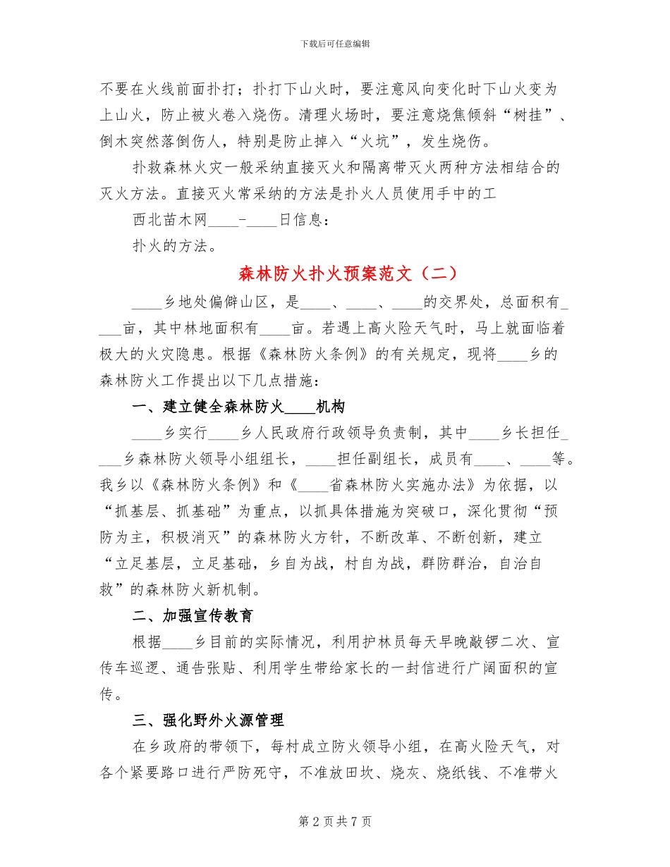 森林防火扑火预案范文(4篇)_第2页