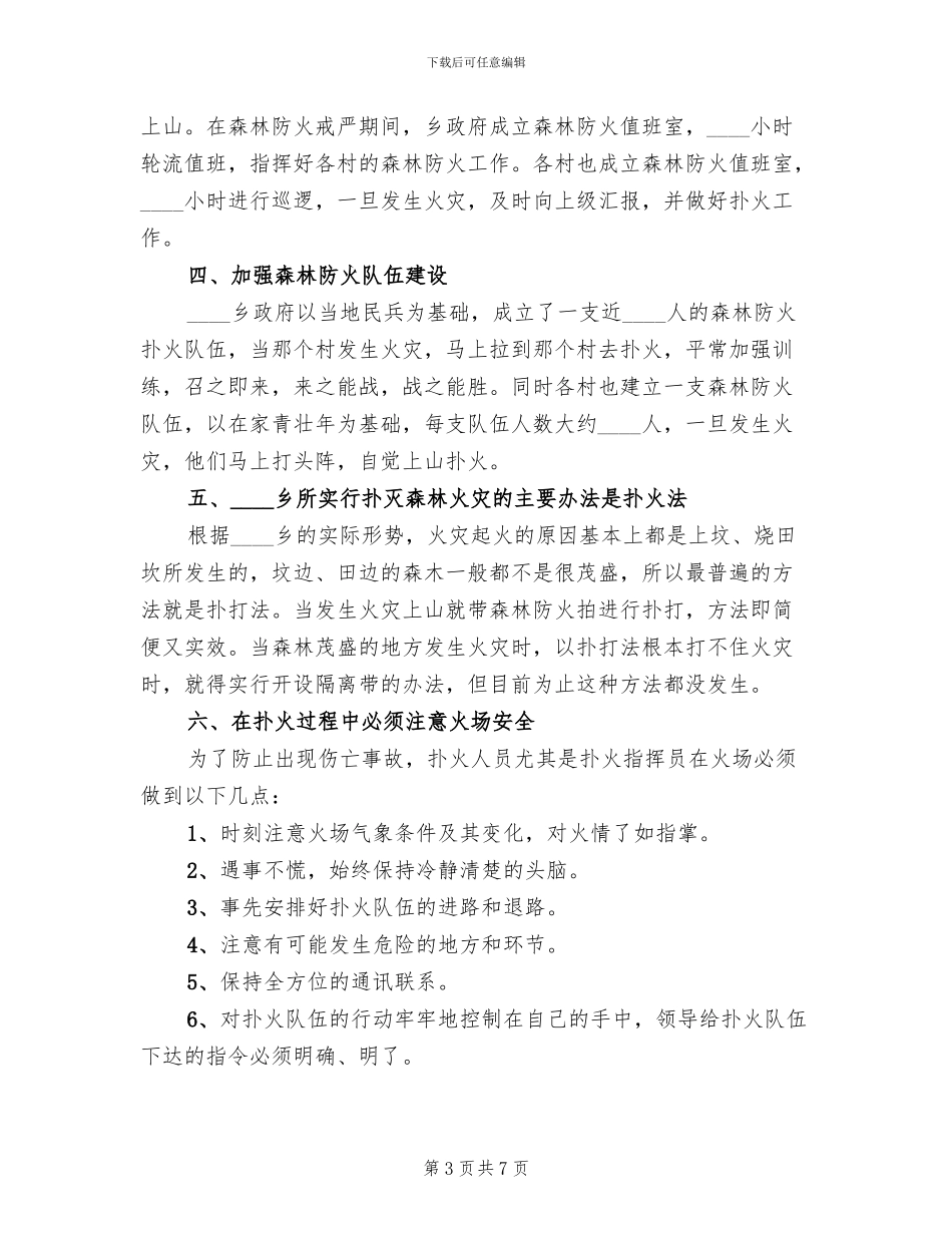 森林防火扑火预案范文(4篇)_第3页