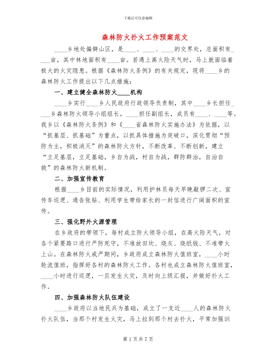 森林防火扑火工作预案范文(4篇)_第1页