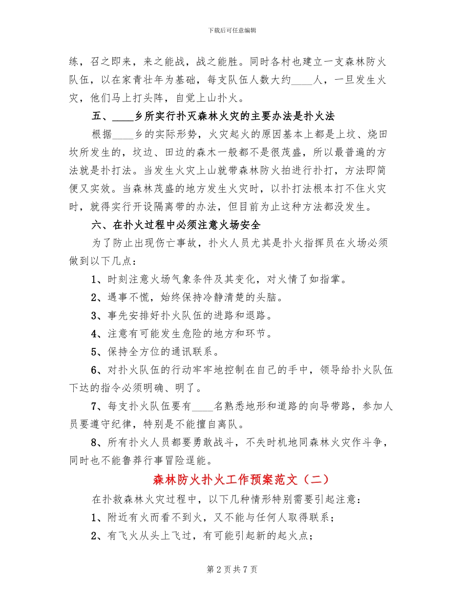 森林防火扑火工作预案范文(4篇)_第2页