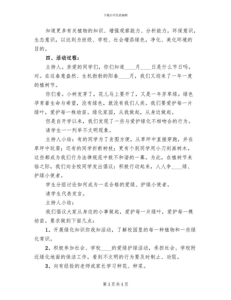 植树节环保主题教育活动方案范文(2篇)_第3页