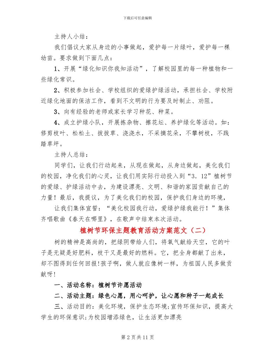 植树节环保主题教育活动方案范文(6篇)_第2页