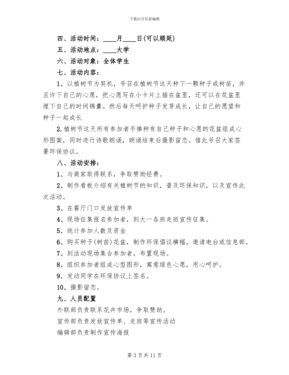 植树节环保主题教育活动方案范文(6篇)_第3页
