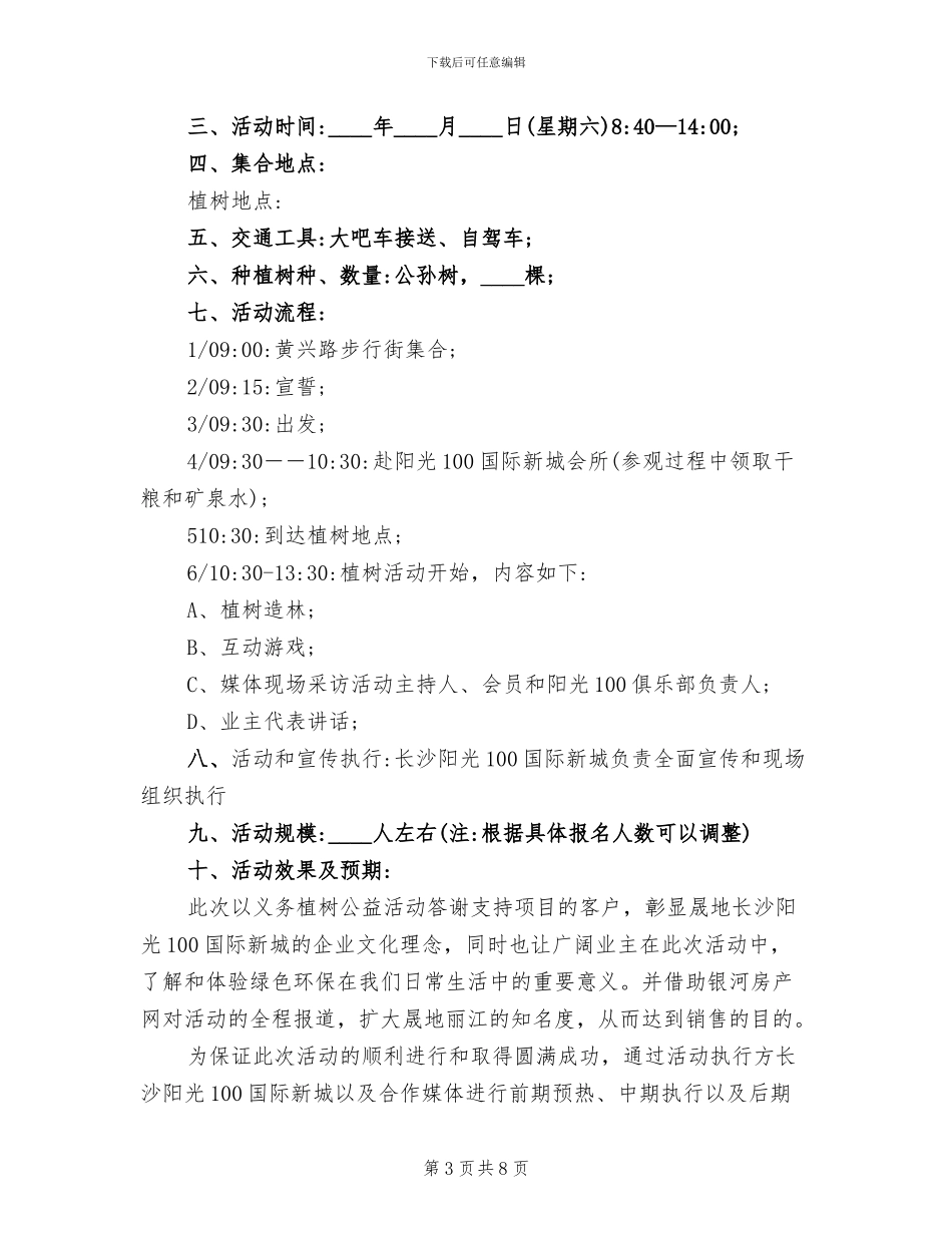 植树节活动策划方案范文(4篇)_第3页