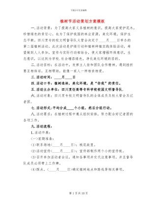 植树节活动策划方案模板