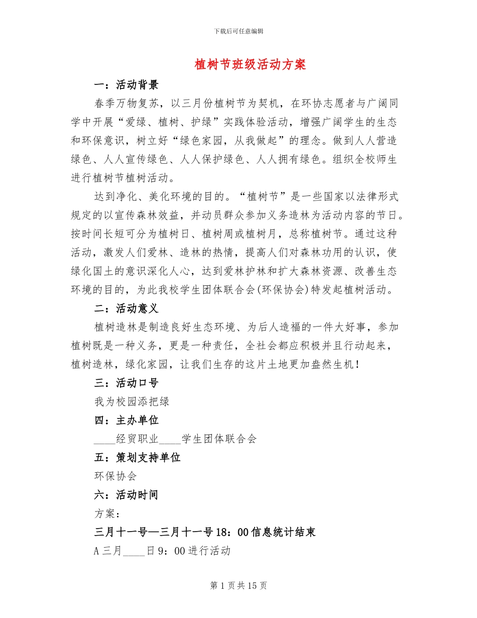 植树节班级活动方案_第1页