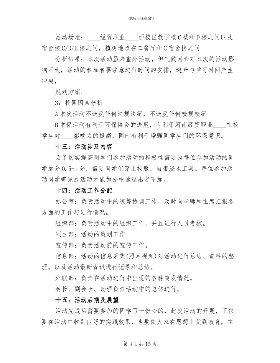 植树节班级活动方案_第3页