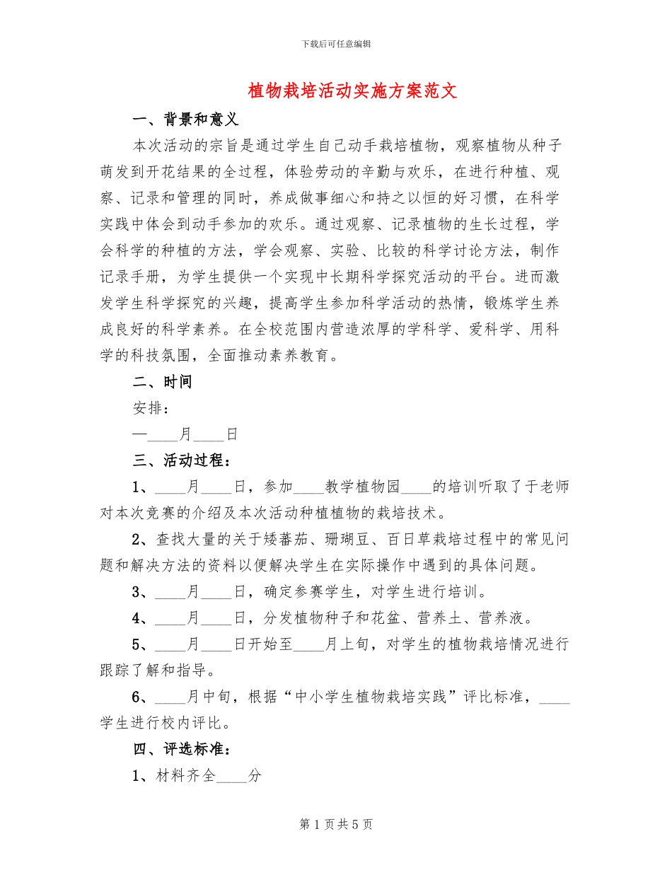 植物栽培活动实施方案范文_第1页
