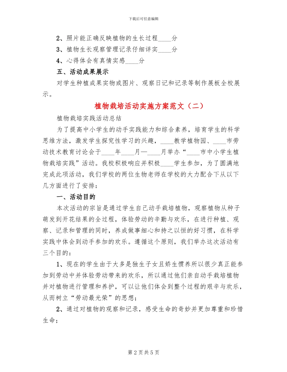 植物栽培活动实施方案范文_第2页