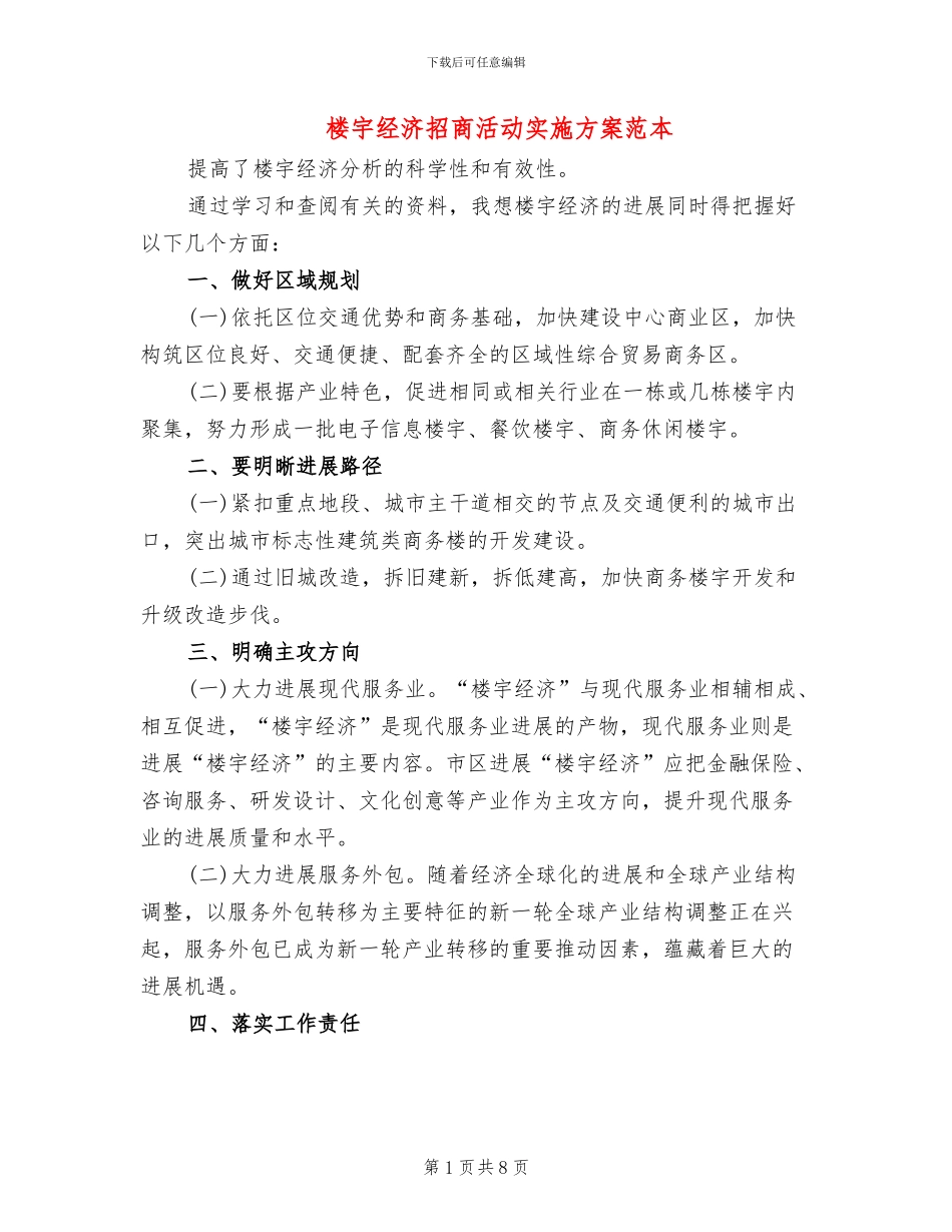 楼宇经济招商活动实施方案范本_第1页