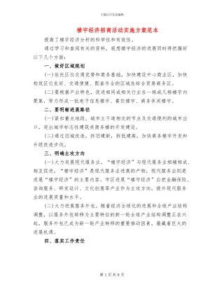 楼宇经济招商活动实施方案范本