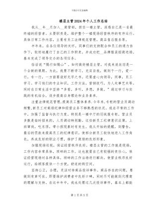 楼层主管2024年个人工作总结