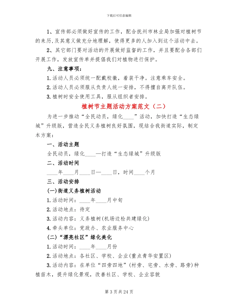 植树节主题活动方案范文(14篇)_第3页