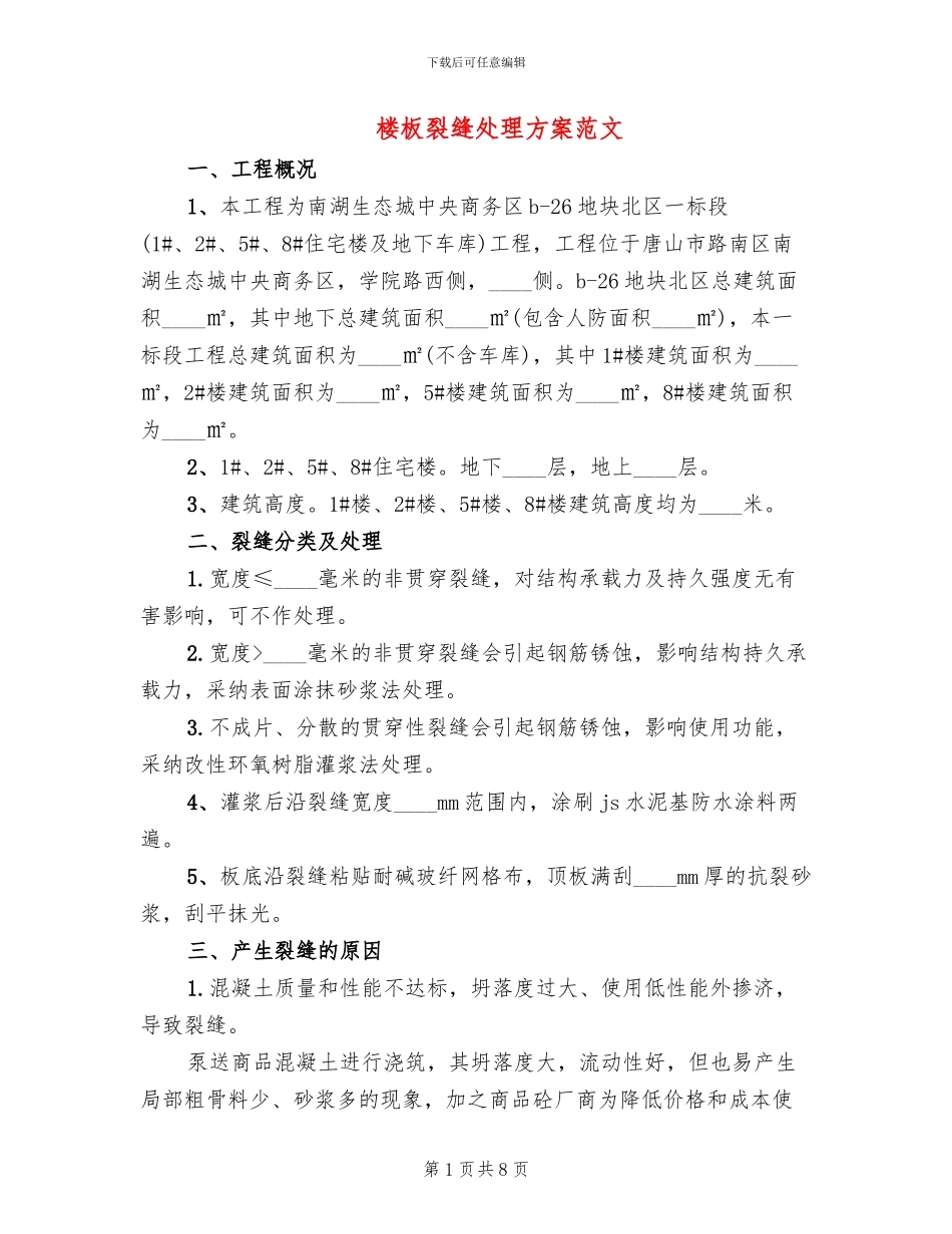 楼板裂缝处理方案范文_第1页