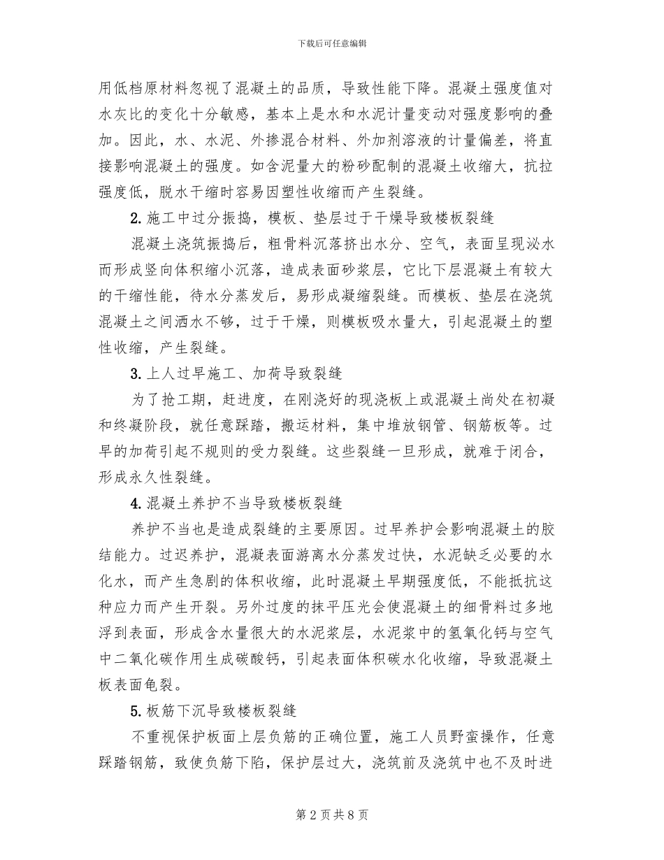 楼板裂缝处理方案范文_第2页