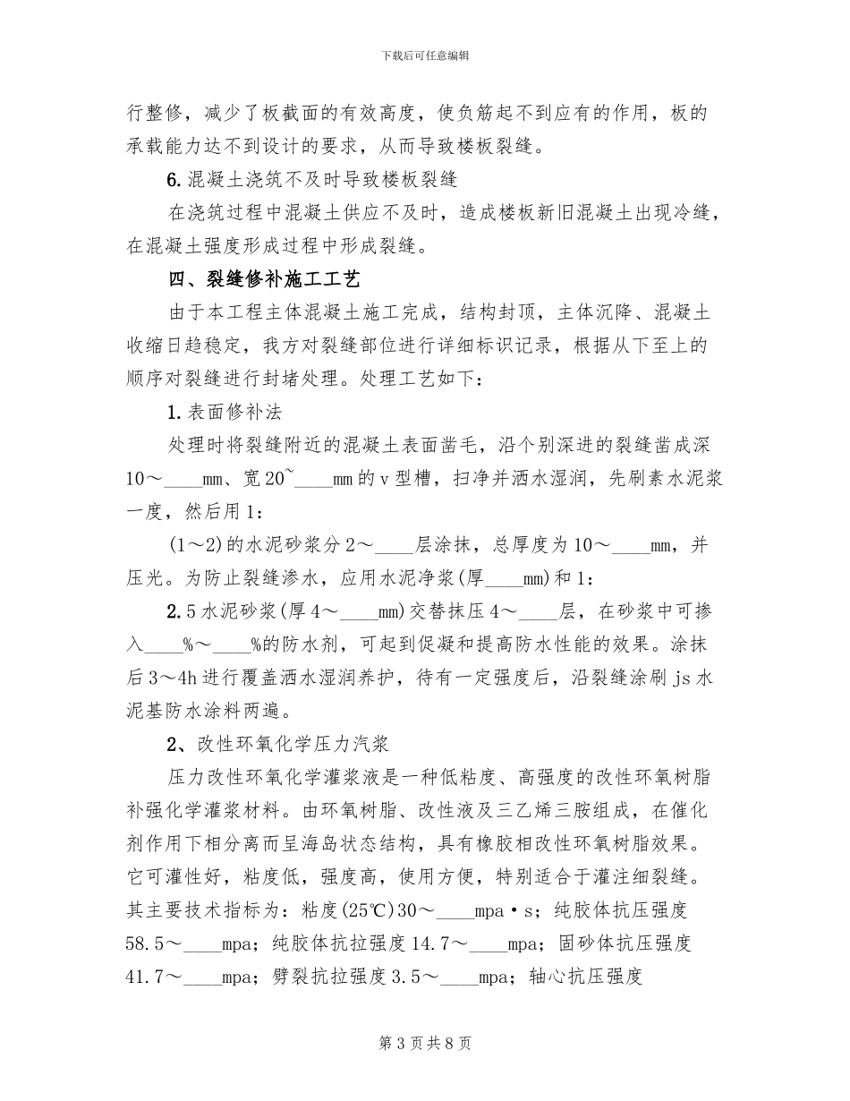 楼板裂缝处理方案范文_第3页