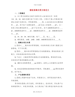 楼板裂缝处理方案范文