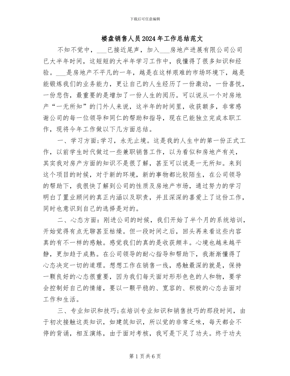 楼盘销售人员2024年工作总结范文_第1页