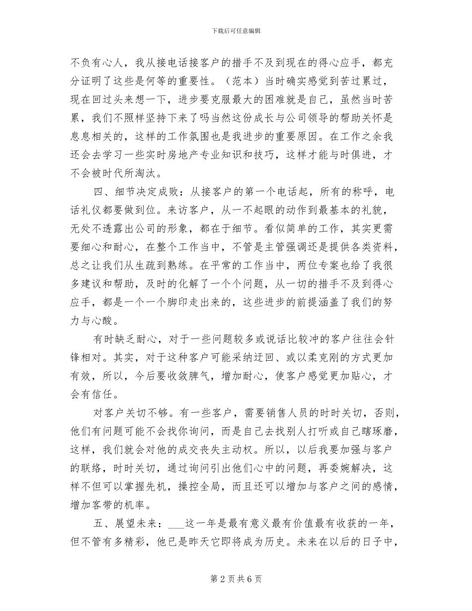 楼盘销售人员2024年工作总结范文_第2页