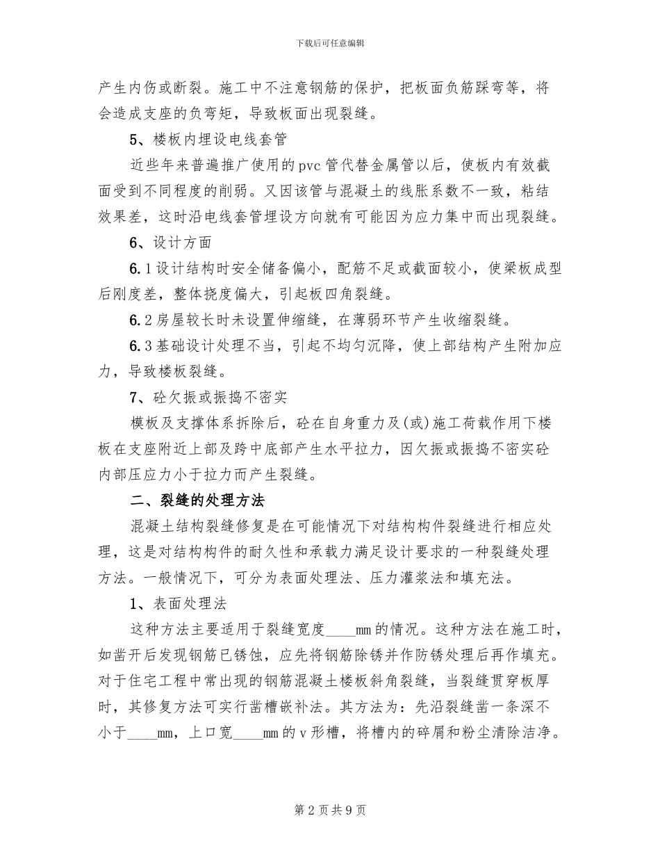 楼板裂缝处理方案范本_第2页