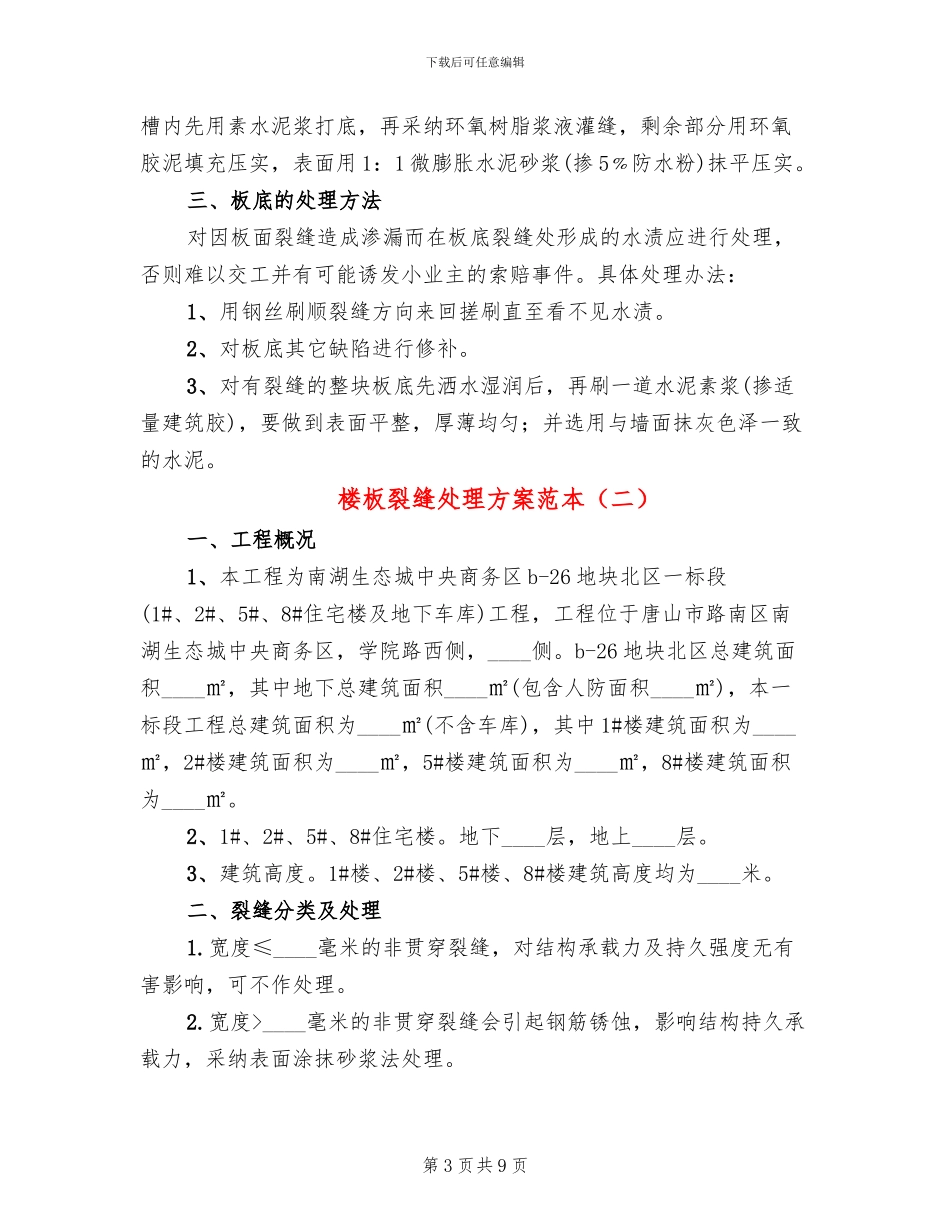 楼板裂缝处理方案范本_第3页