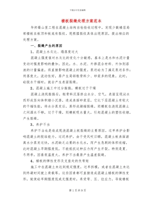 楼板裂缝处理方案范本