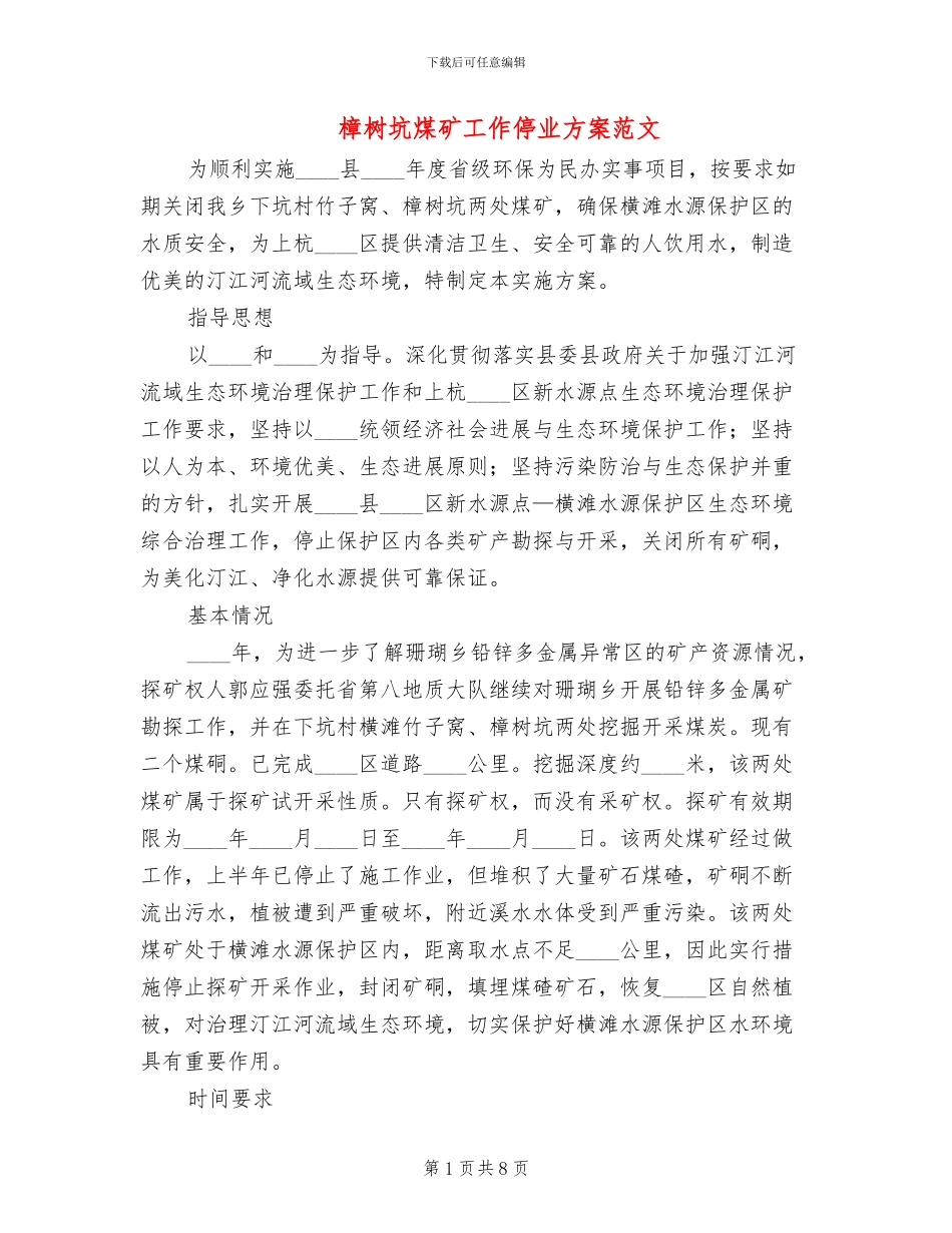 樟树坑煤矿工作停业方案范文_第1页