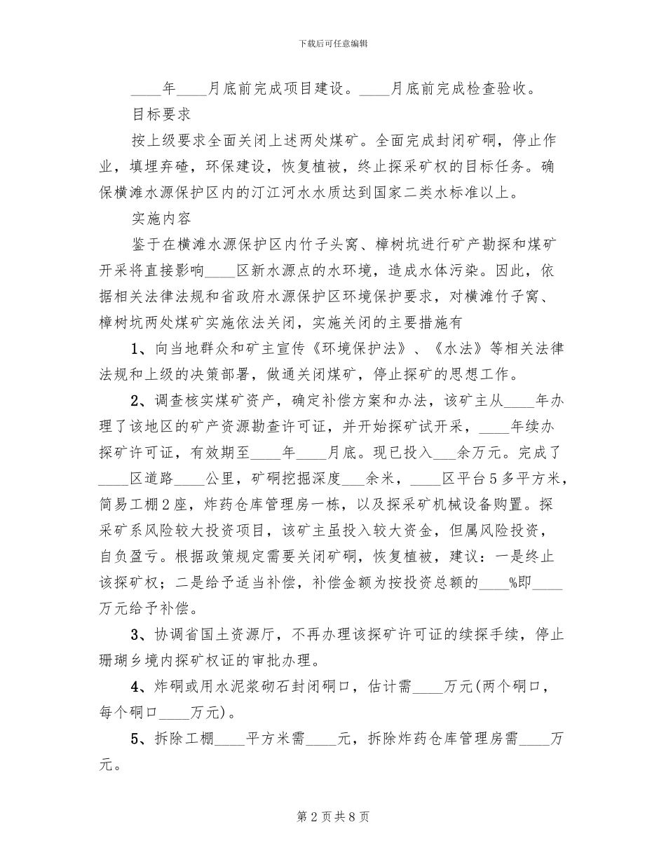 樟树坑煤矿工作停业方案范文_第2页