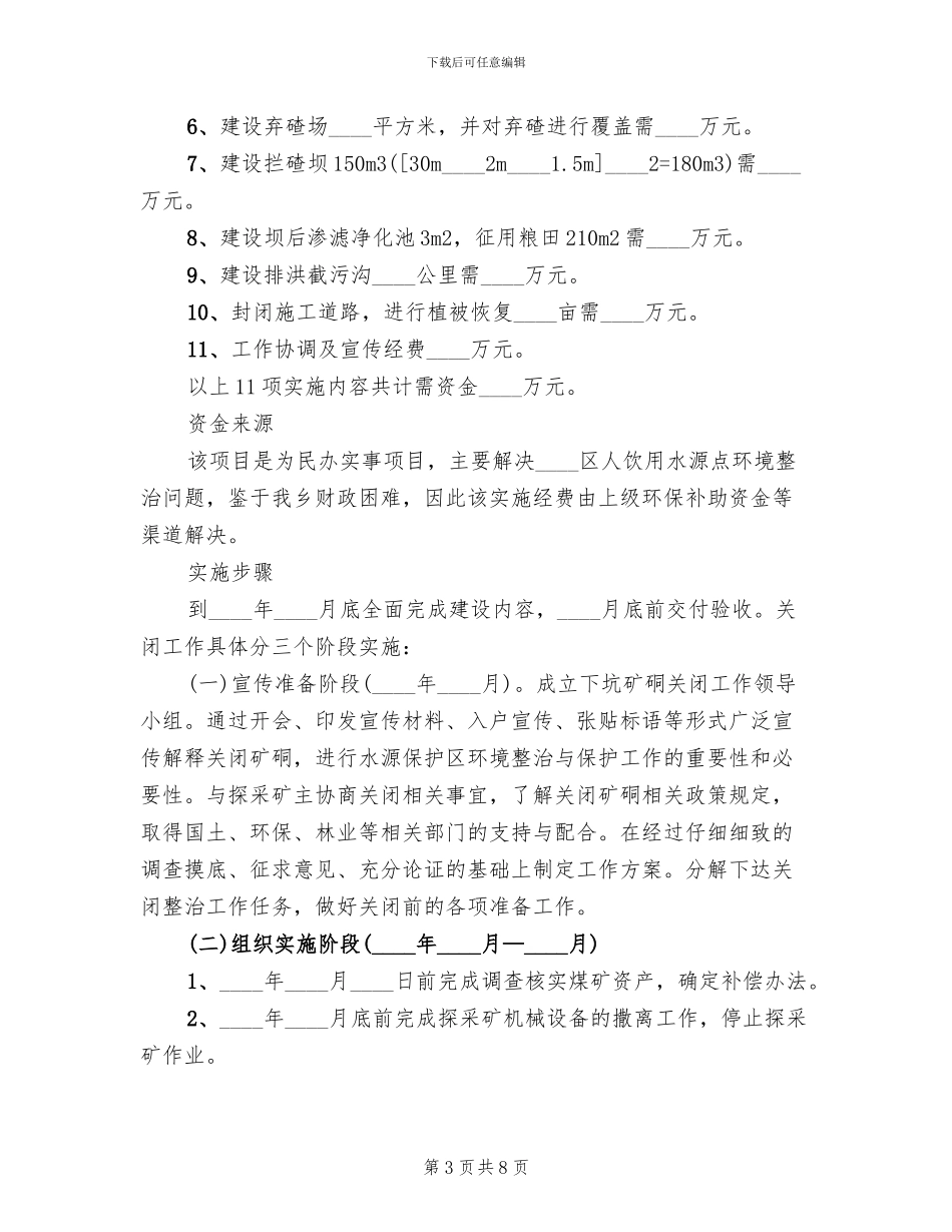 樟树坑煤矿工作停业方案范文_第3页