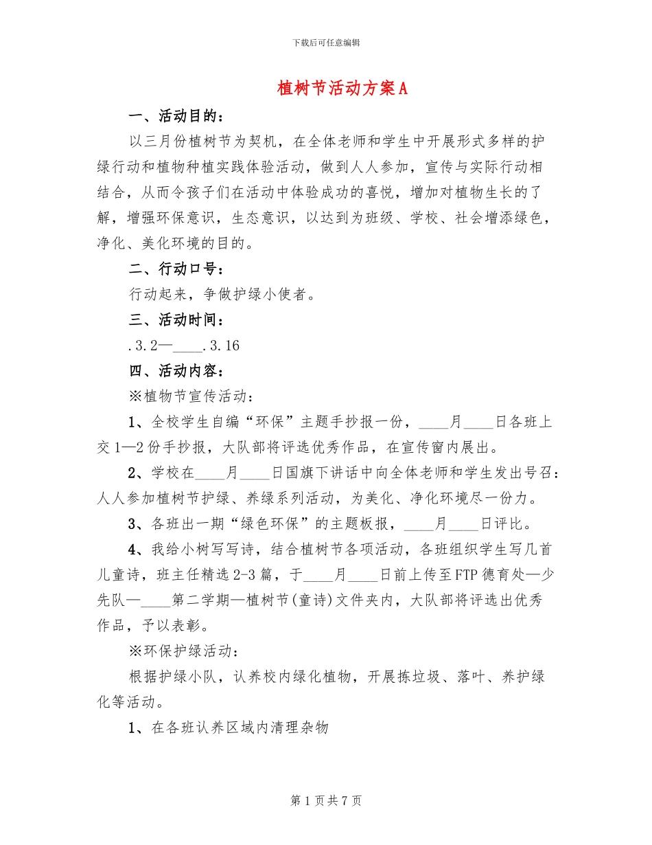 植树节活动方案A_第1页