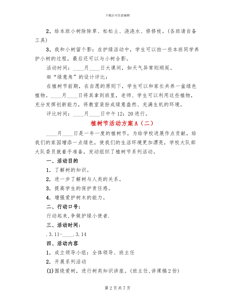 植树节活动方案A_第2页